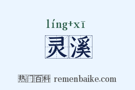 灵溪是什么意思的图片